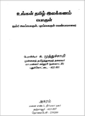 உங்கள் தமிழ் இலக்கணம் பொருள் | Unkal Tamil Llakkanam Porul